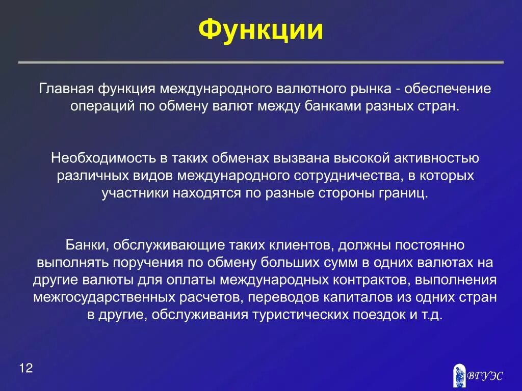 Функции валютных операций. Функции международных банков. Основные функции международного банка. Функции международного валютного рынка. Основные функции валютного рынка.