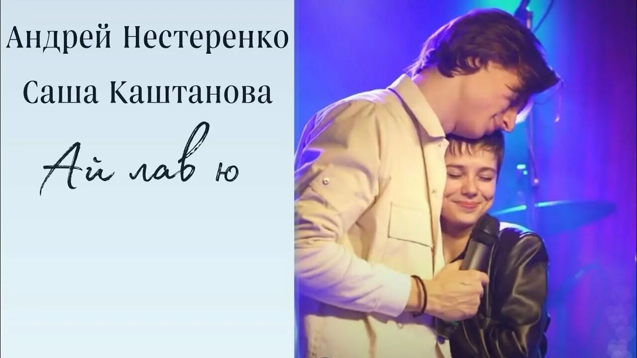 Ай лав ю саша ты ведь хочешь