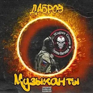 Дабров музыканты