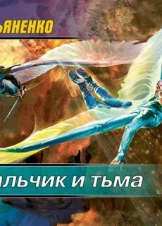 Мальчик и тьма