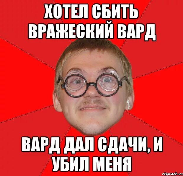 Типичный ботан. Злой Типичный ботан. Мемы про варды. Дай сдачи. Где дать сдачу