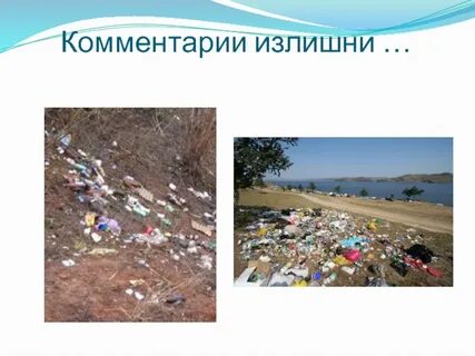 Комментарии излишни