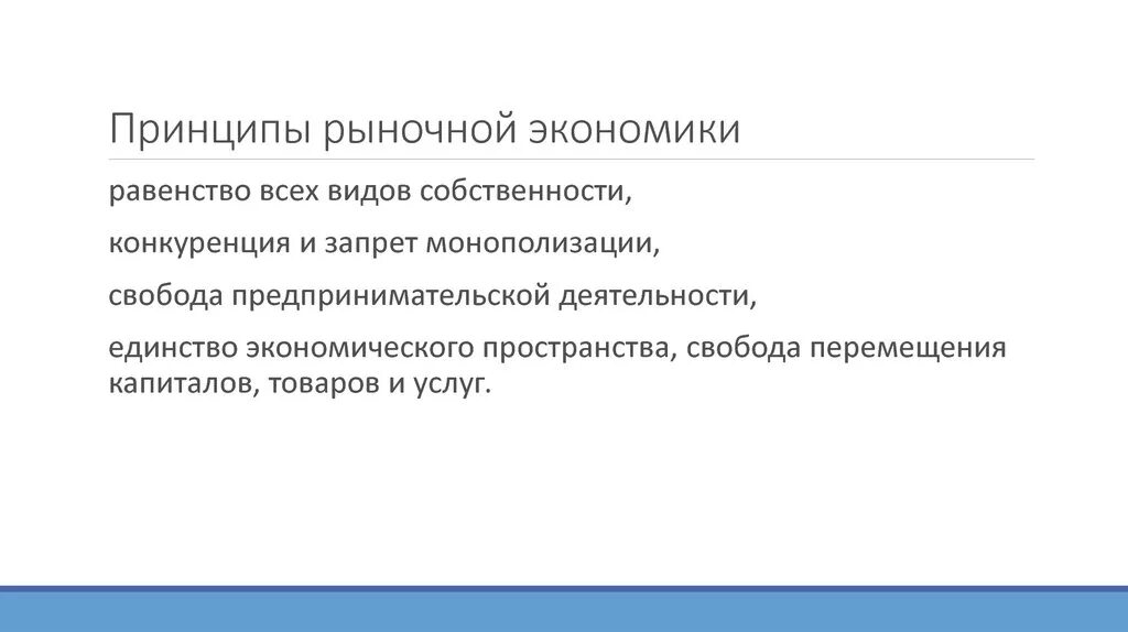 Принцыпырыночной экономики. Принципы рыночной экономики. Основные принципы рыночной экономики. Назовите принципы рыночной экономики.