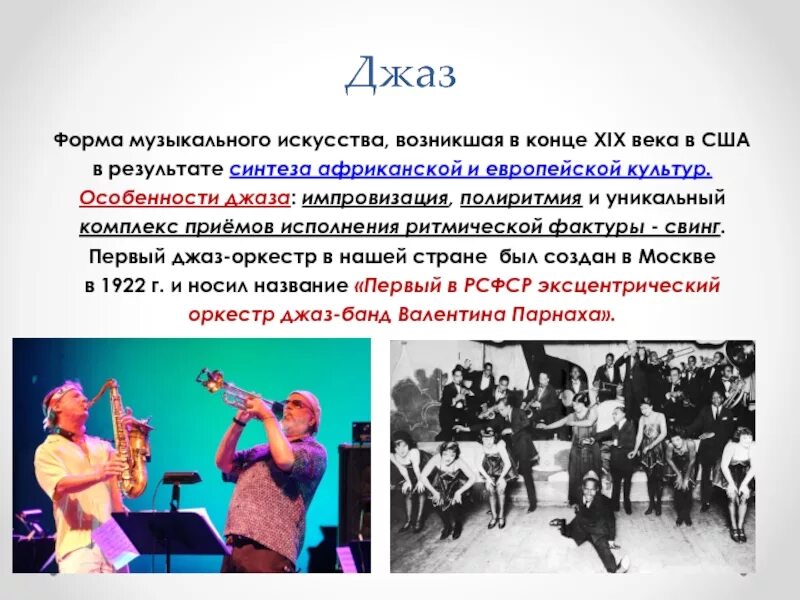 Джаз определение в музыке. Музыкальная культура сша. джаз презентация. сообщение о джазе. джаз -форма музыкального искусства ......