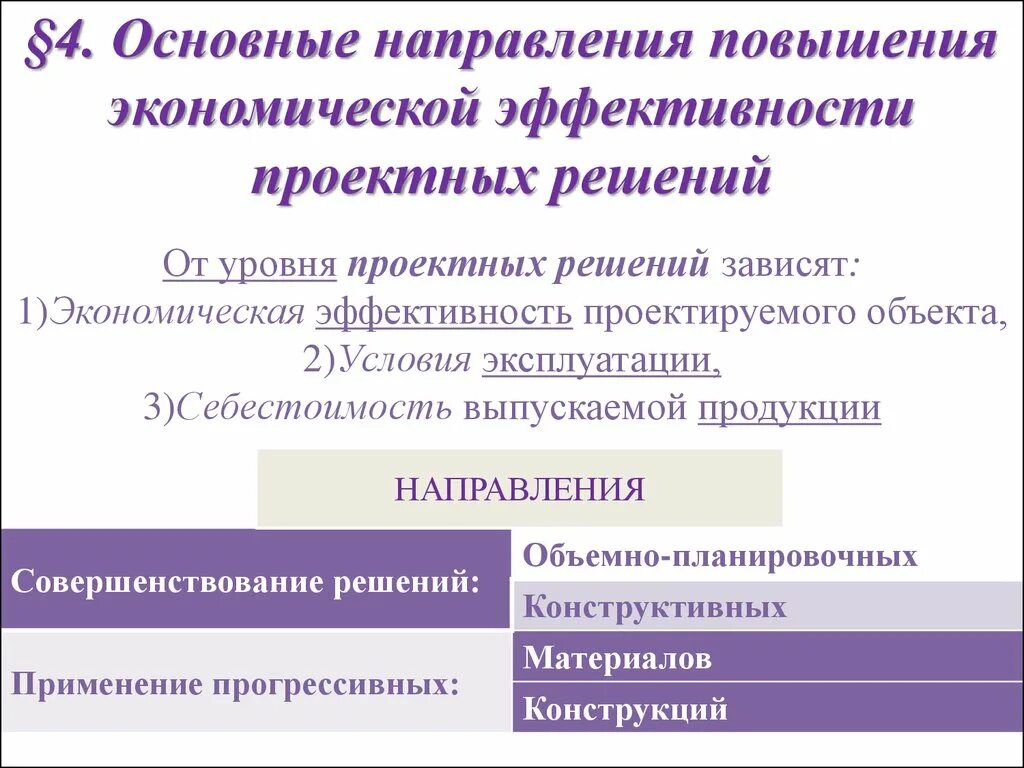 Направление повышения эффективности решения. Повышение экономической эффективности. Экономическая эффективность проектных решений. Обоснование эффективности проектных решений. Экономически эффективные решения