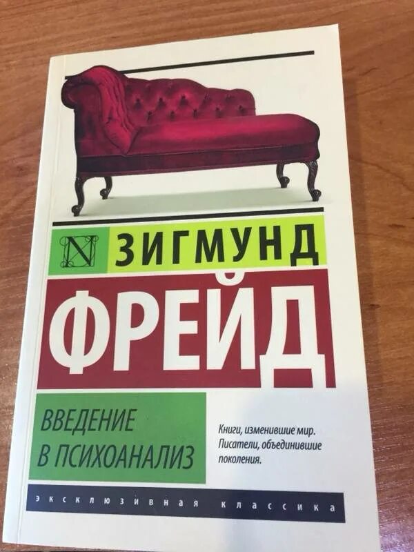 Зигмунд Фрейд Введение в психоанализ эксклюзивная классика. Издательство эскимо Зигмунд Фрейд Введение в психоанализ. Зигмунд Фрейд Введение в психоанализ аудиокнига. Введение в психоанализ/МК.