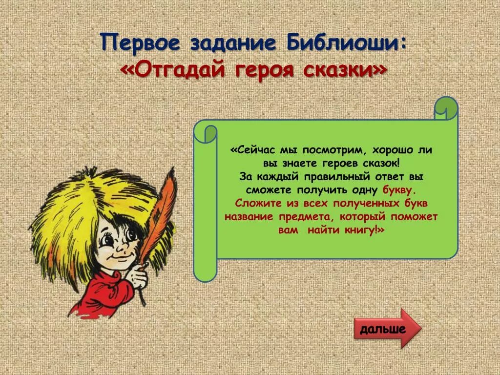 Начинай угадывать персонажа. Персонажи для отгадывания. Угадать персонажа по описанию. Задание 1 класс отгадайте сказку. Загадки POWERPOINT.