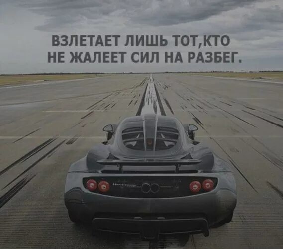 Заключается лишь в том. Взлетает лишь тот кто не жалеет. взлетает лишь тот кто не жалеет сил на разбег. взлетает тот кто не жалеет сил. взлетает лишь тот кто не жалеет сил на разбег картинка.