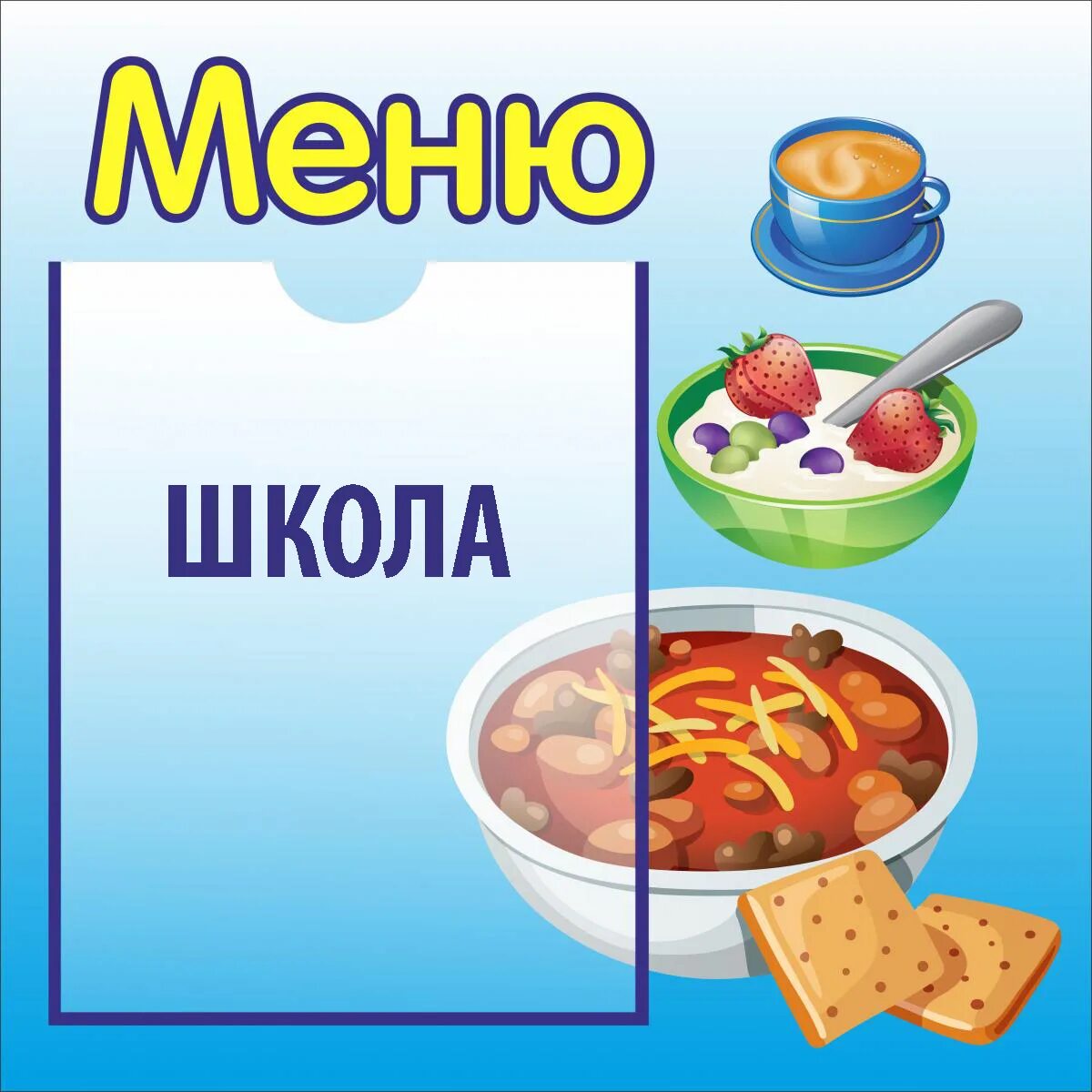 Меню школы 7. Меню в школе. Школьное меню. Ежедневное меню. Рисунки для меню в школу.