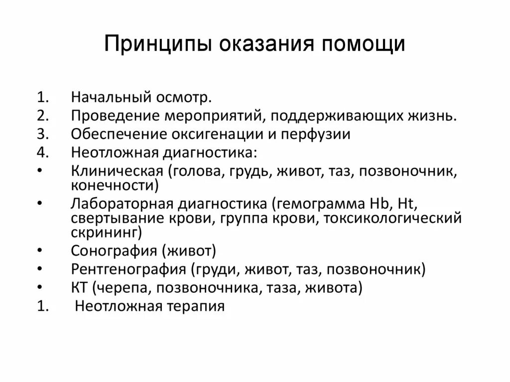 Принципы предоставления социального обслуживания. Принципы оказания социальной помощи. Принципы оказания помощи в травматологии. Назовите принципы предоставления социальной помощи. 52. Принципы оказания социальной помощи..