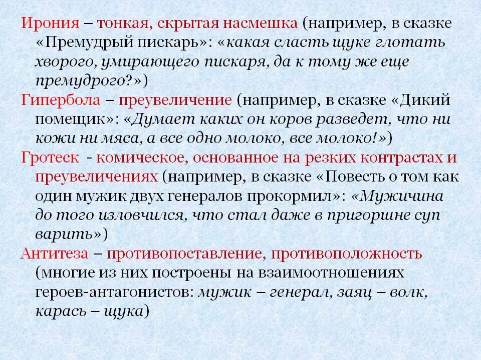 Ирония в сказке Премудрый пескарь примеры. Ирония тонкая скрытая насмешка. Ирония в сказках. Ирония пример из сказки. Ирония это насмешка