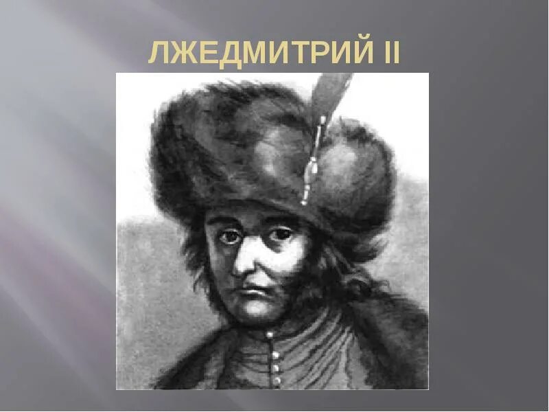 Поражение лжедмитрия 2. Лжедмитрий 2. Самозванец Лжедмитрий 2. Лжедмитрий 2 портрет.