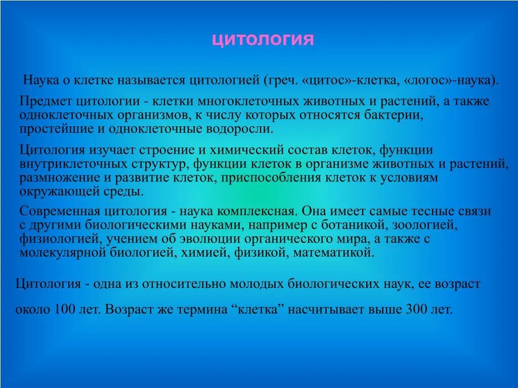 Предмет задачи и методы цитологии