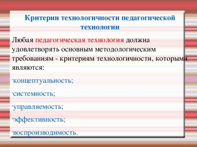 Признаки любой технологии. Критерии технологичности педагогического процесса. Критерии технологичности педагогической технологии. Основные критерии педагогической технологии это. Основные требования критерии педагогической технологии.