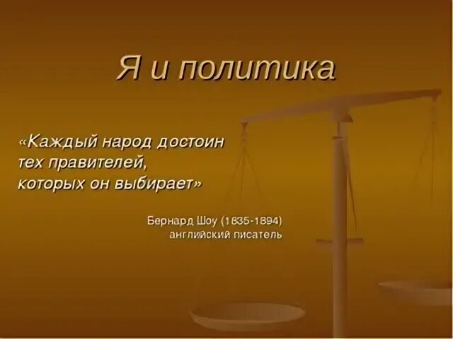 Народ их достоин