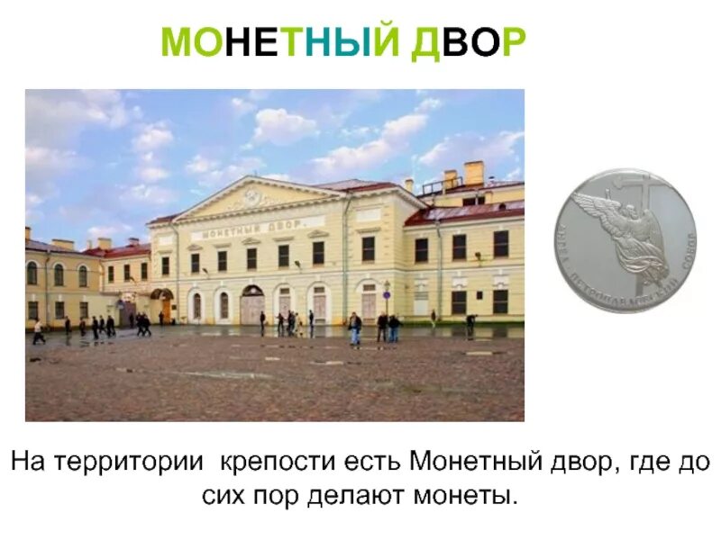 Монетный двор является филиалом. Монетный двор петропавловская крепость. монетный двор в санкт петербурге 18 век. монетный двор в петропавловской крепости презентация. сообщение о монетном дворе.