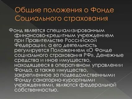 Правовое положение фонда социального страхования