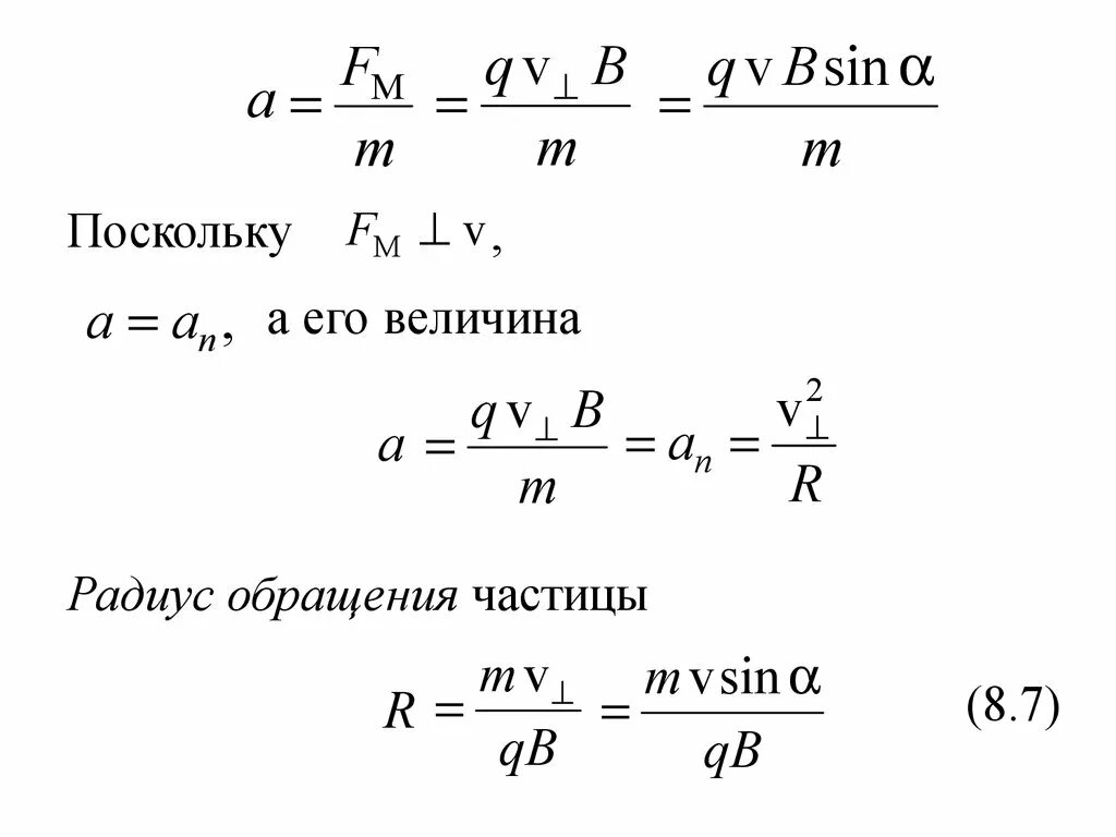 Как изменится ускорение заряженной пылинки. Радиус обращентячастицы. Радиус обращения частицы. Период обращения частицы. Радиус обращения частицы в магнитном поле.