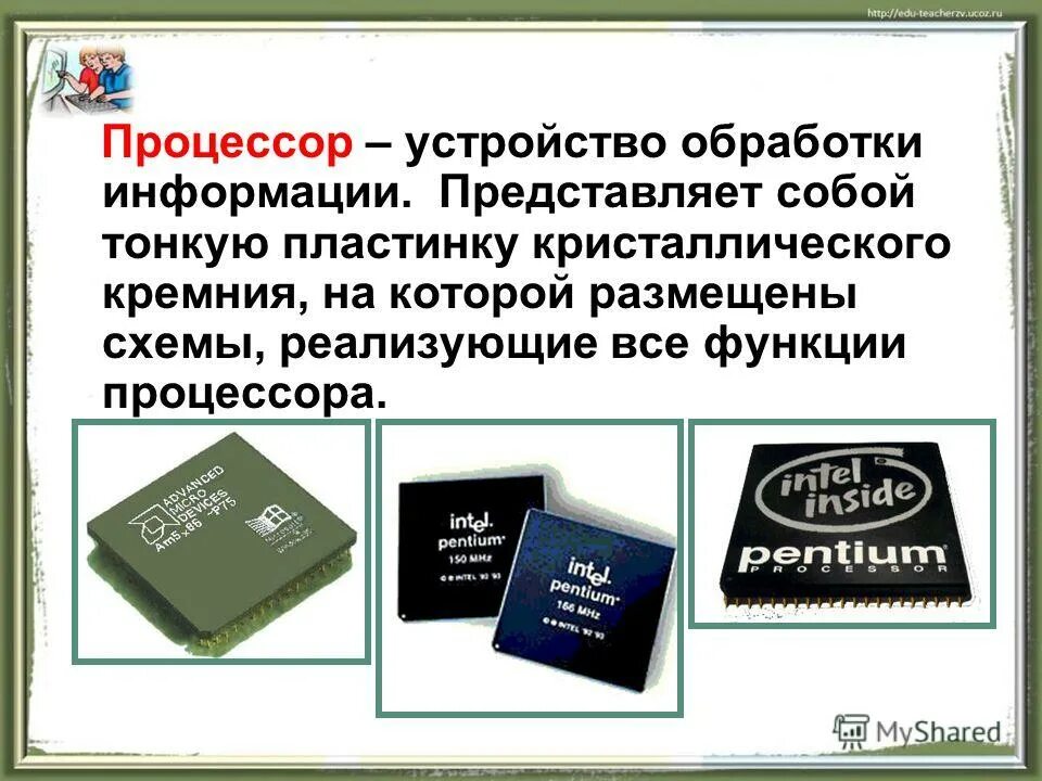 Процессор это устройство обработки информации. Устройство обработки процессор. Процессор по информатике. Процессор это в информатике. Процессор обработка информации.