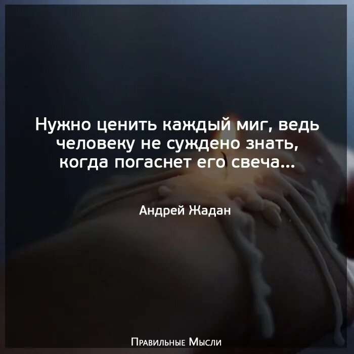 Только им суждено разбиться. Цените каждое мгновение жизни цитаты. Цените каждый миг цитаты. Цените каждый миг жизни. Ценить каждый момент жизни цитаты.