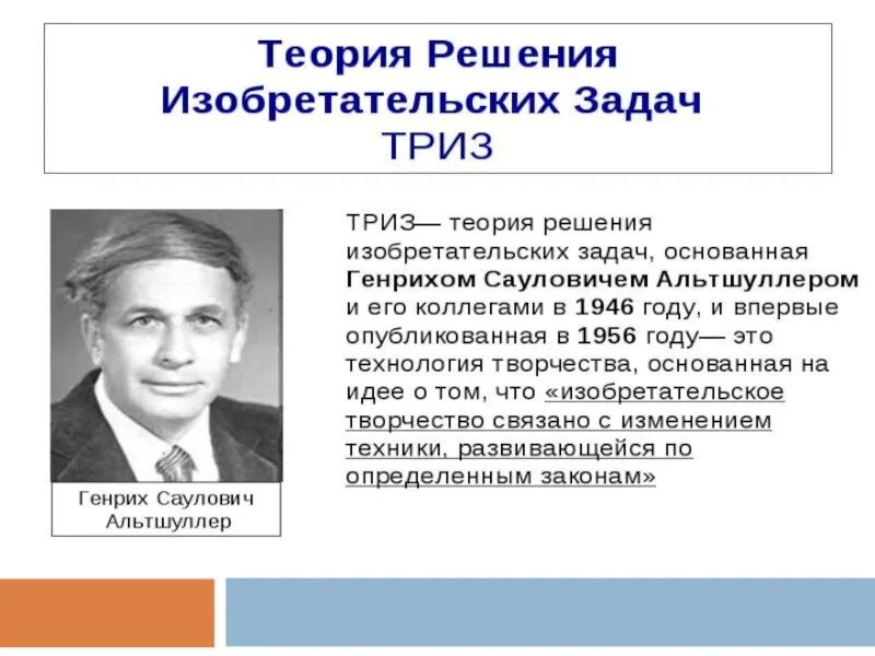 ТРИЗ-технология г.с.Альтшуллер. Теория решения изобретательских задач ТРИЗ. Технология ТРИЗ В детском саду. Изобретательская задача в ТРИЗ это. Триз презентация