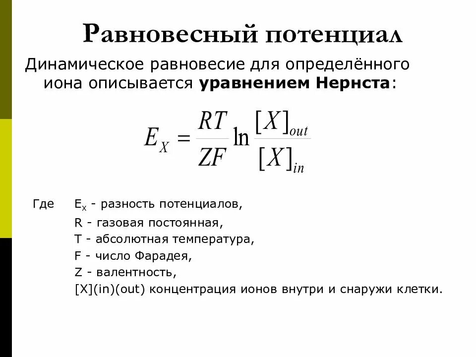 Равновесный потенциал формула. Формула Нернста для равновесного мембранного потенциала. Как определить равновесный потенциал. Уравнение Нернста для расчета равновесного потенциала. Стационарная величина