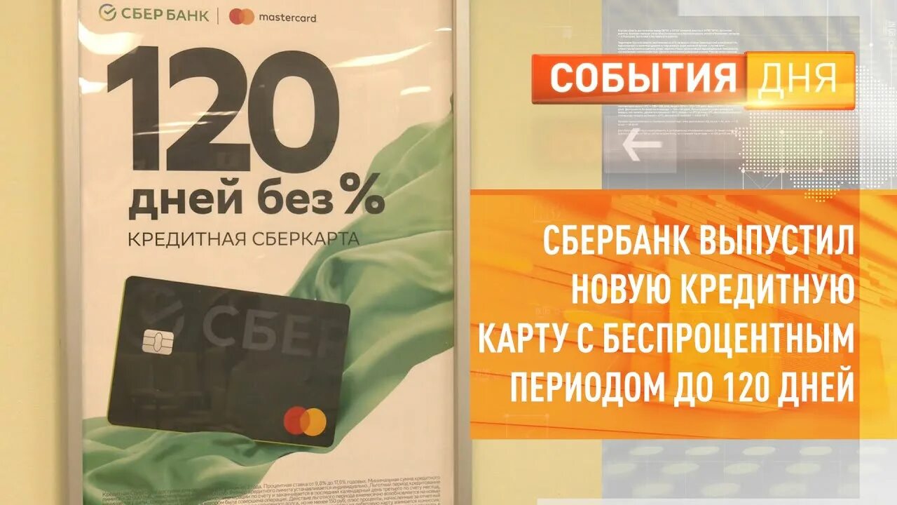 Кредитная карта сбербанка 120 дней 2024