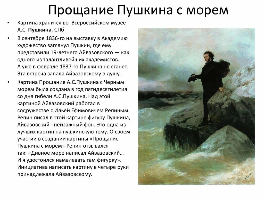 Прощание поэта. Прощание Пушкина с морем». 1877. Прощание Пушкина с морем», 1887 год. Прощание Пушкина с черным морем. Прощание Пушкина с черным морем Айвазовский.