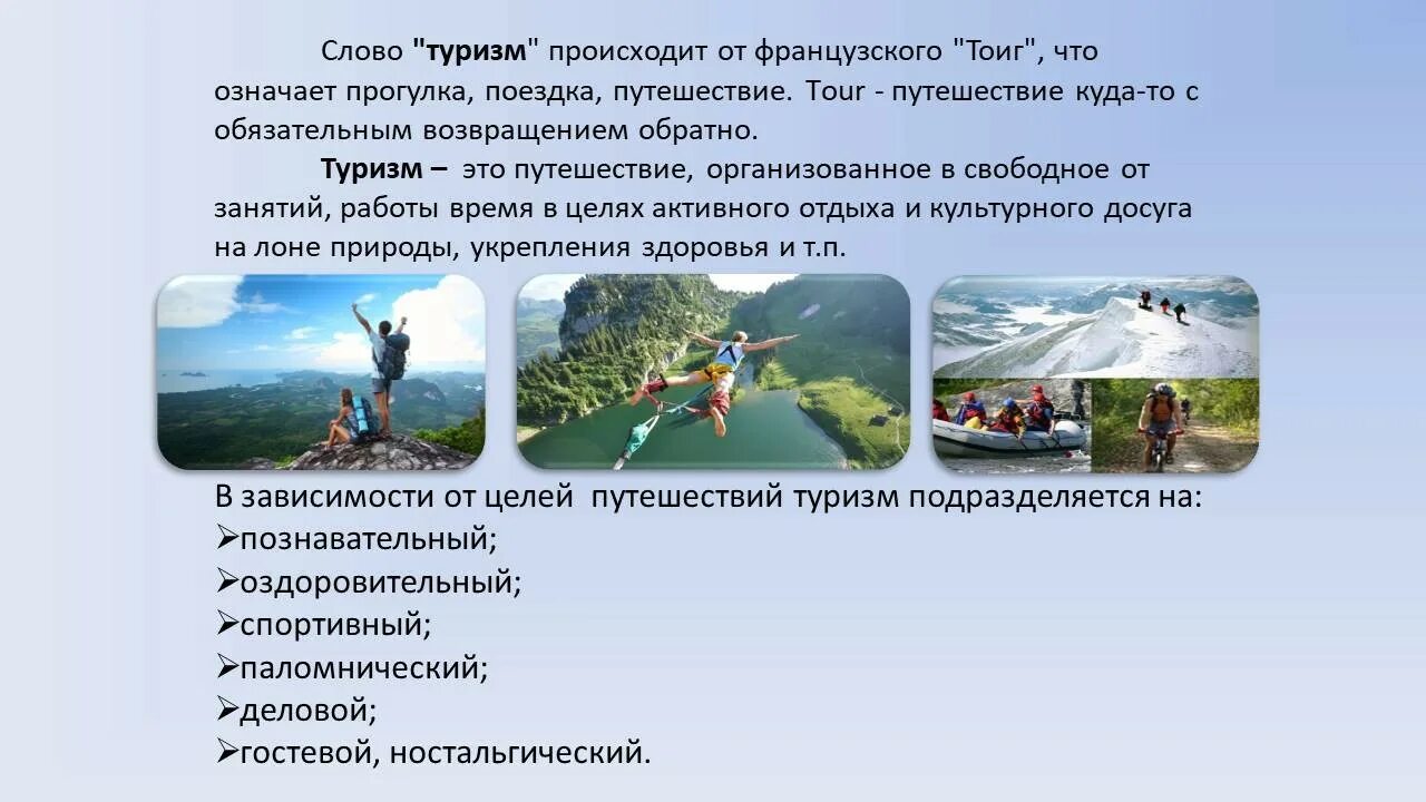 Что значит путешествовать. Тема туризм. Виды туризма. Туристические виды. Туризм определение понятия.