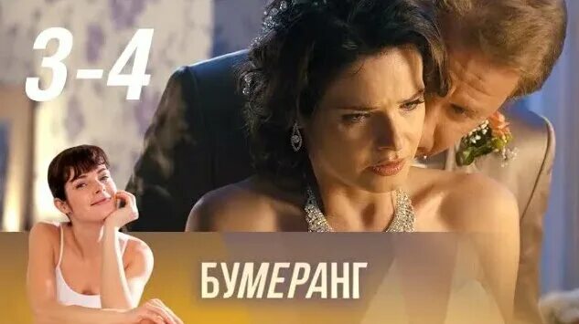 Мелодрама бумеранг. Мелодрама бумеранг для любовницы. Мелодрама бумеранг для любовницы. Мелодрама бумеранг для любовницы. Мелодрама бумеранг.