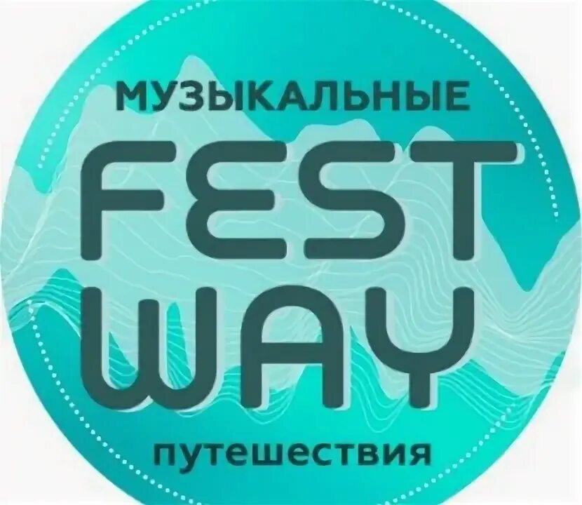 Муз тур. FESTWAY О компании. Музыкальный тур. FESTWAY.