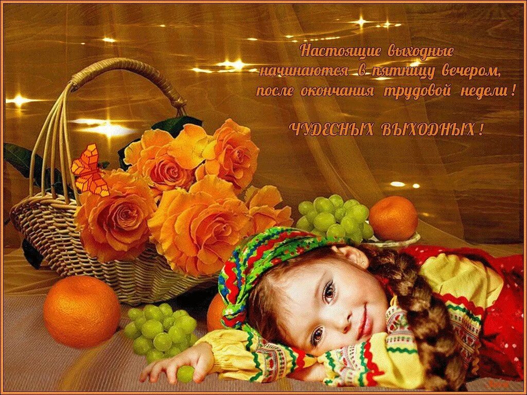 приятного пятничного вечера. открытка хорошего вечера и выходных. шуточные открытки с добрым вечером. доброговечера пятницвы. открытки добрый вечер.