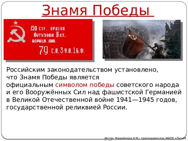 История Знамени Победы. Знамя Победы символизирует. Чем является Знамя Победы. Сообщение об истории знамени победы 4 класс