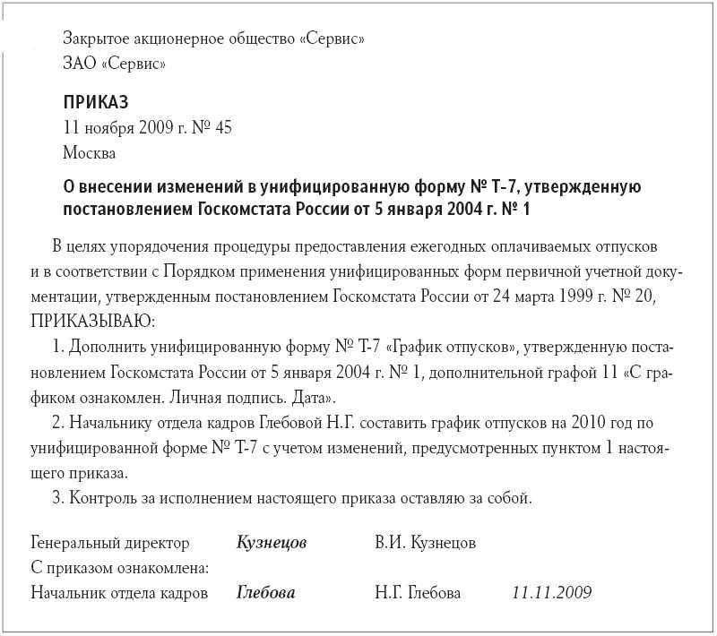 Внесение изменений в освобождение. Форма приказа о внесении изменений в график отпусков. Приказ об изменении Графика отпусков. Внесение дополнений в график отпусков. Пример приказа на график отпусков.