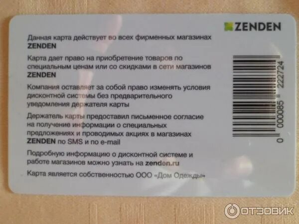 Зенден бонусы сколько. Карта Zenden. Zenden скидочная карта. Зенден магазины на карте. Zenden карта покупателя.