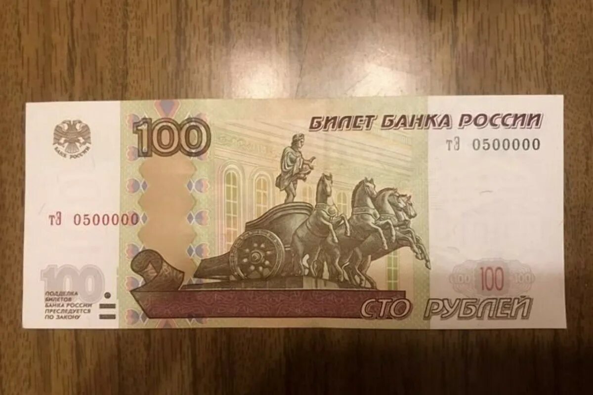 Цена 100 рублевой купюры