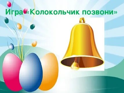 Игра с колокольчиком