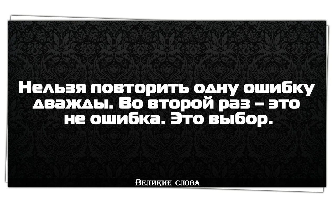 Повторение фразы. Нельзя повторить одну ошибку. Цитаты не повторяй ошибок. Цитаты про повторение ошибок. Повторить фразу несколько раз