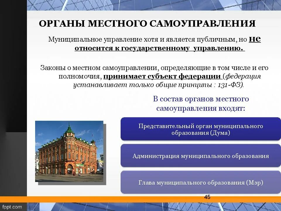 Местные органы власти могут. Органы местного управления. Органы местного самоуправления примеры. Органы государственного и муниципального управления. Органы местного самоуправления Римеры.