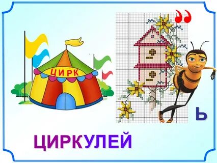 Цирк и циркуль