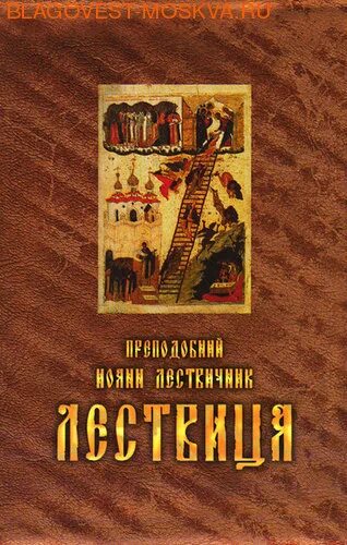 Лествица купить книгу