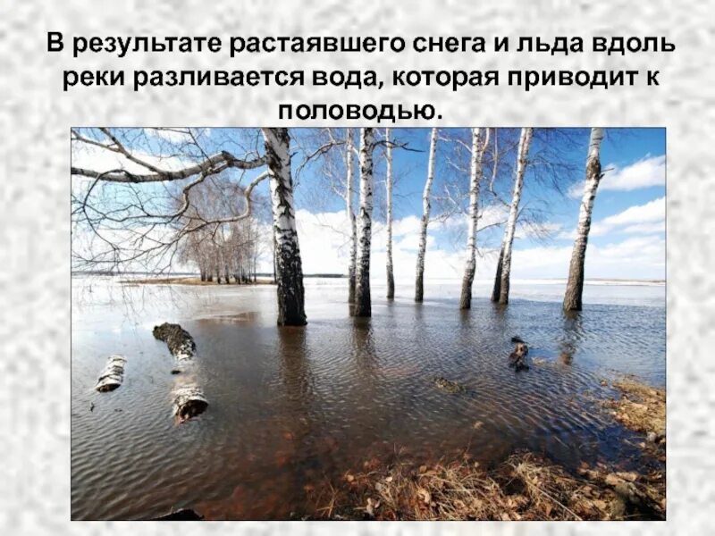 Лед растаявший он вода. Растаял снег разлились реки. Растаять растаял растаявший растаяв. Признаки весны половодье. Лед после разлития речки.