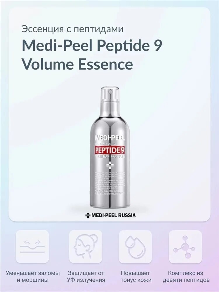 Medi peel volume essence. Кислородная эссенция с пептидным комплексом (100мл). Medi Peel Peptide 9 Volume Essence. Medi-Peel Peptide 9 Volume Essence, 100мл. Кислородная эссенция с пептидным комплексом Medi-Peel Peptide 9 Volume Essence.