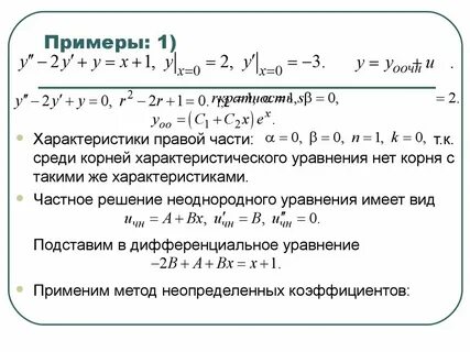 Методом неопределенных коэффициентов неоднородное