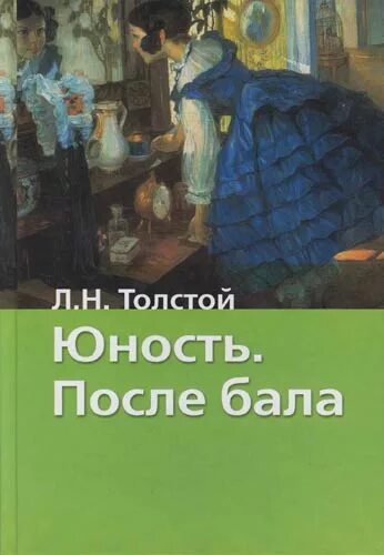 Юность толстой слушать. После бала отрочество. Юность толстой. После бала толстой. После бала книга.