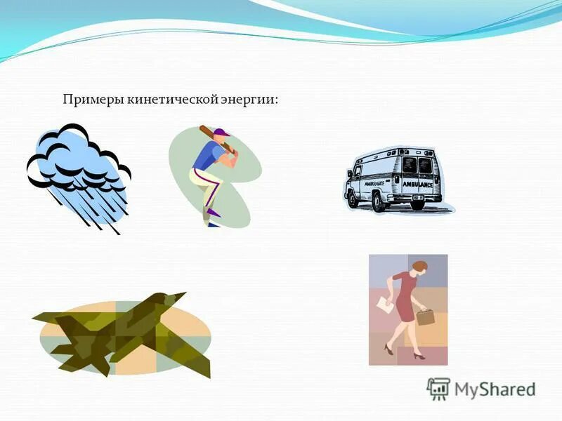 примеры тел обладающих. кинетическая энергия примеры. примеры тел обладающих. энергия. потенциальная энергия примеры.