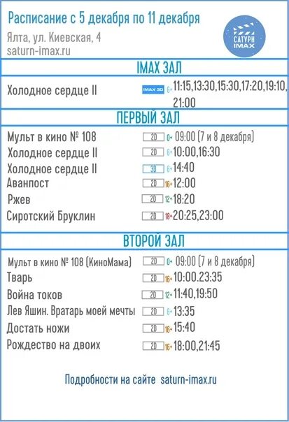 Кинотеатр александров расписание. Афиша аймакс. Кинотеатр Ялта IMAX афиша. Аймакс Ялта афиша. Аймакс Ялта афиша расписание.