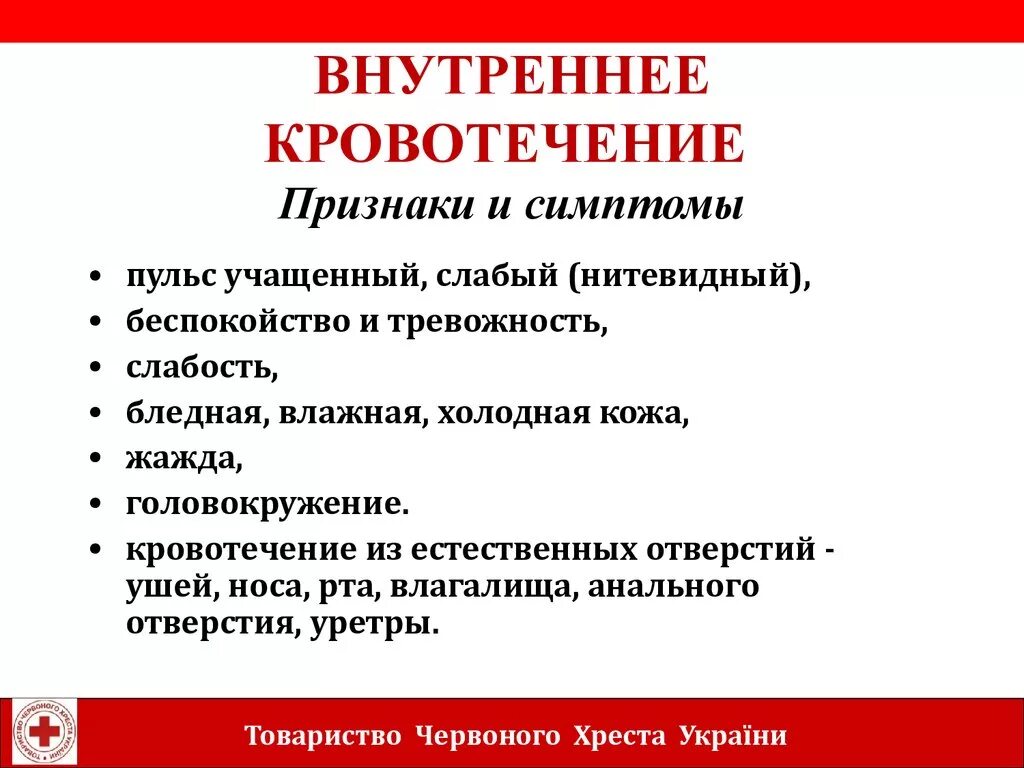 Кровотечение какие симптомы. Основной клинический симптом внутреннего кровотечения. Характерное проявление внутреннего кровотечения. Характерные клинические симптомы внутреннего кровотечения. Укажите признаки внутреннего кровотечения?.