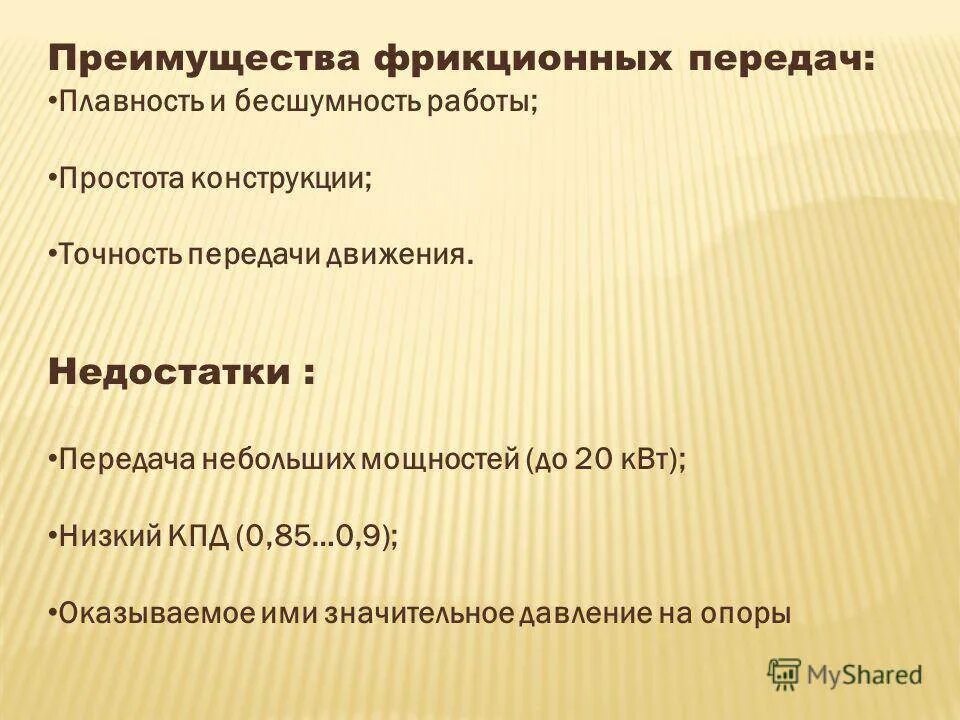 Достоинства передачи. Фрикционные передачи достоинства фрикционных передач. фрикционная передача достоинства и недостатки. преимущества фрикционных передач. основное достоинство фрикционных передач.