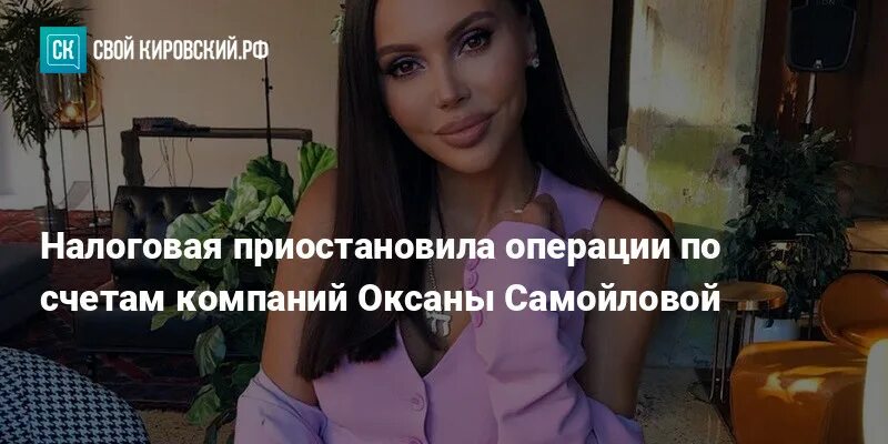 Налоговая приостановила операции по счету. Самойлова налоговая. Самойлова и налоги. ФНС приостановила операции по счетам компаний Оксаны Самойловой.